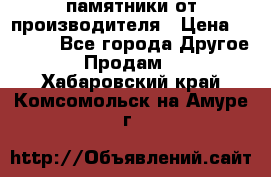 памятники от производителя › Цена ­ 3 500 - Все города Другое » Продам   . Хабаровский край,Комсомольск-на-Амуре г.